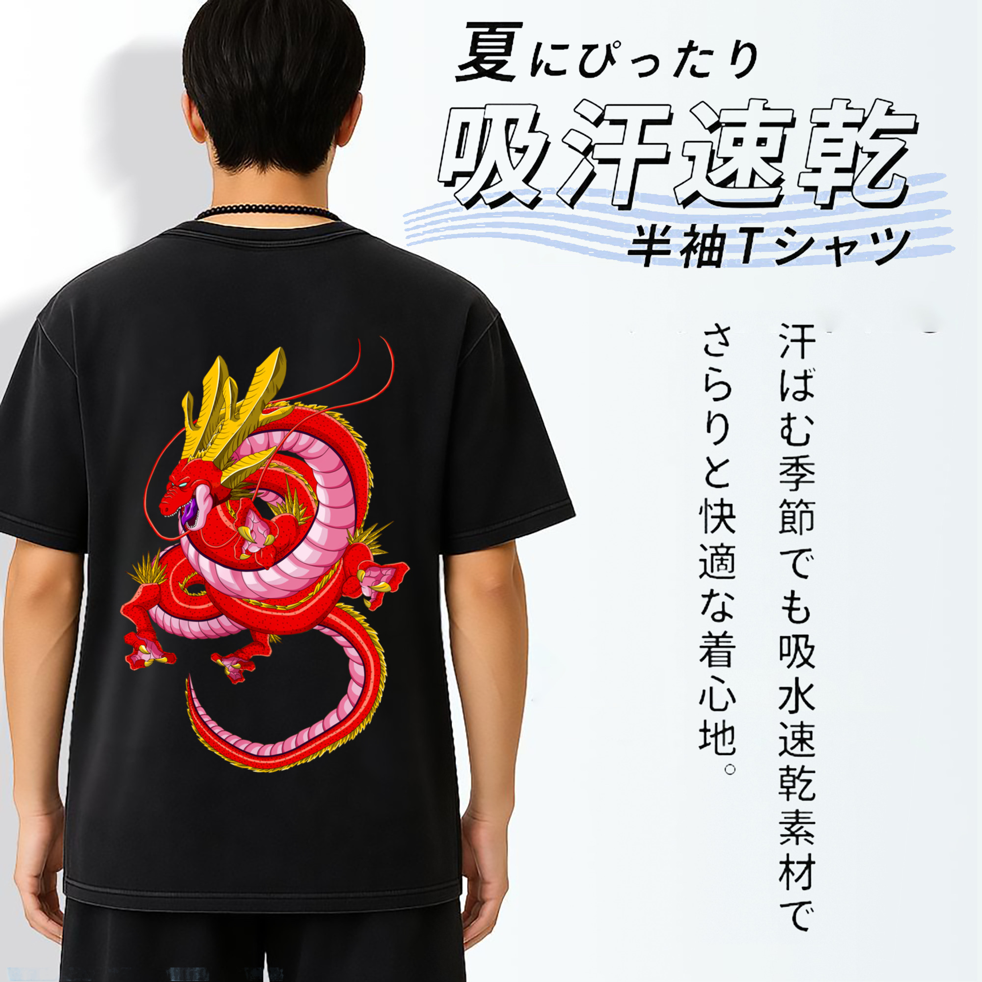 ドラゴンボール 神龍 シェンロン DRAGON BALL Shenron 綿100% ヴィンテージ風 半袖Tシャツ（背面プリント）