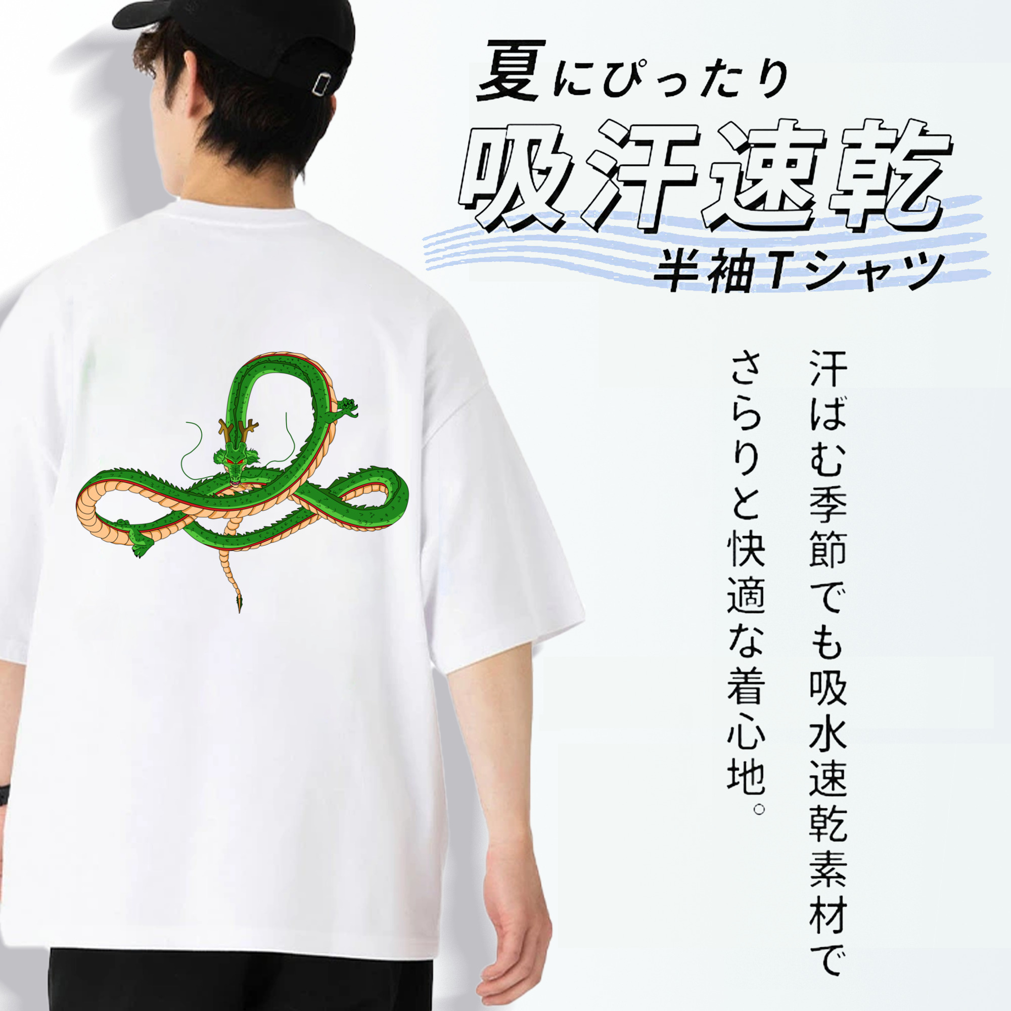 ドラゴンボール 神龍 シェンロン DRAGON BALL Shenron 綿100％ メンズ半袖Tシャツ（バックプリント） 通気性