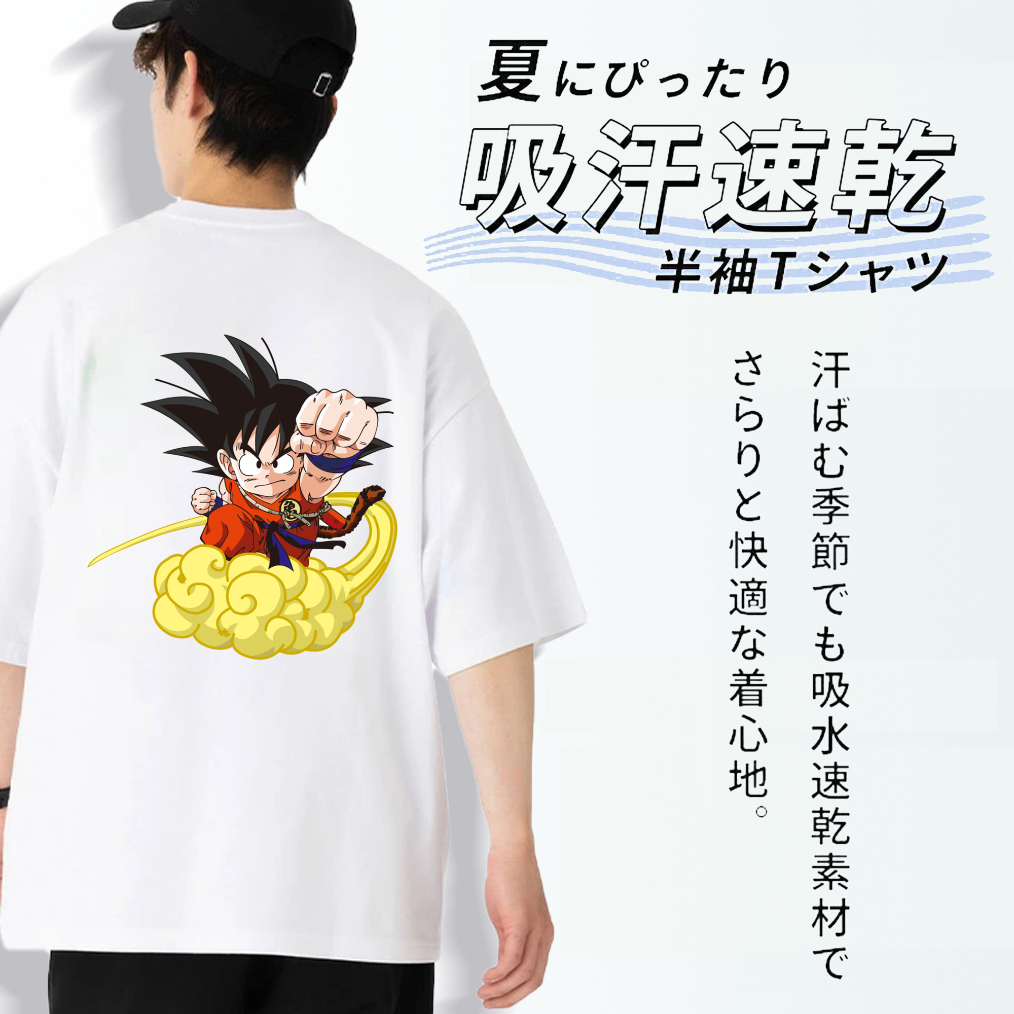 ドラゴンボール 孫悟空（そん ごくう）Son Goku カカロット DRAGON BALL Kakarotto 綿100％ メンズ半袖Tシャツ（バックプリント） 通気性