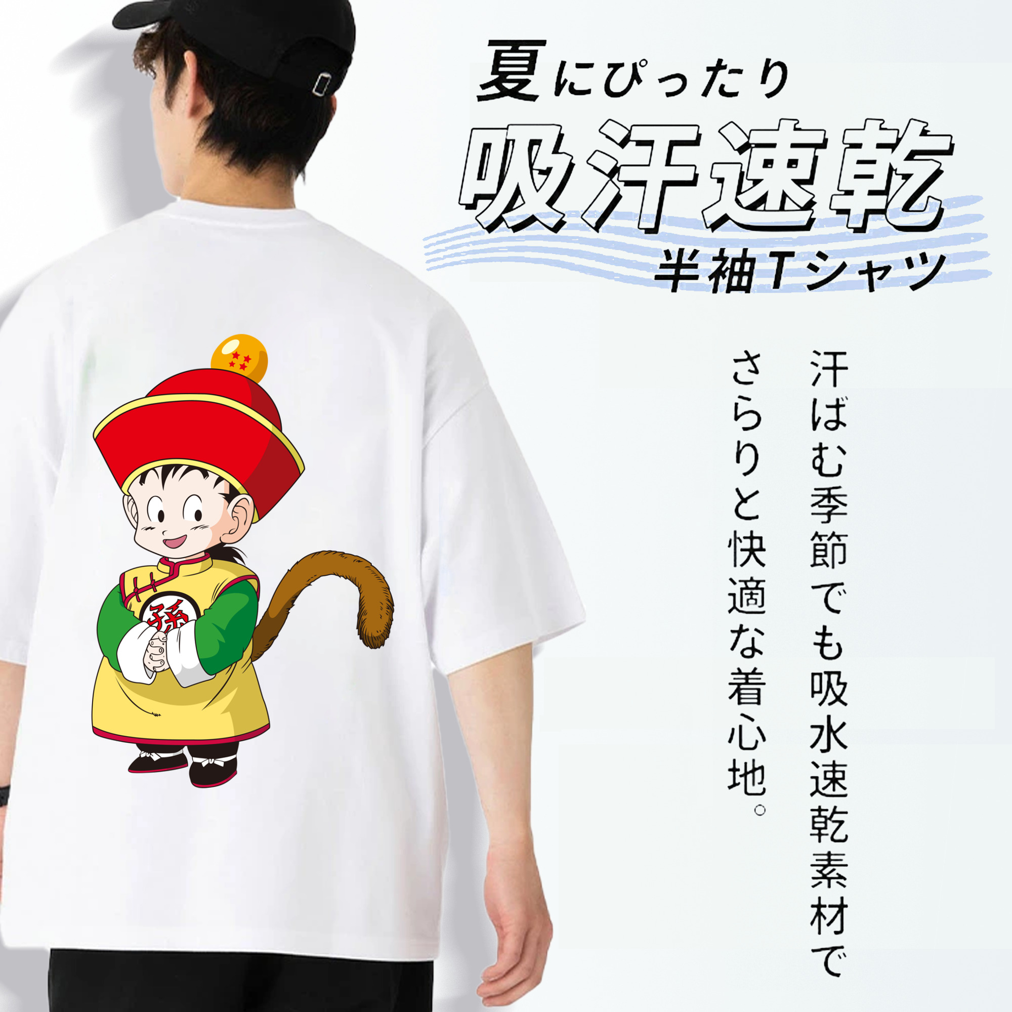 ドラゴンボール 孫悟空（そん ごくう）Son Goku カカロット DRAGON BALL Kakarotto 綿100％ メンズ半袖Tシャツ（バックプリント） 通気性