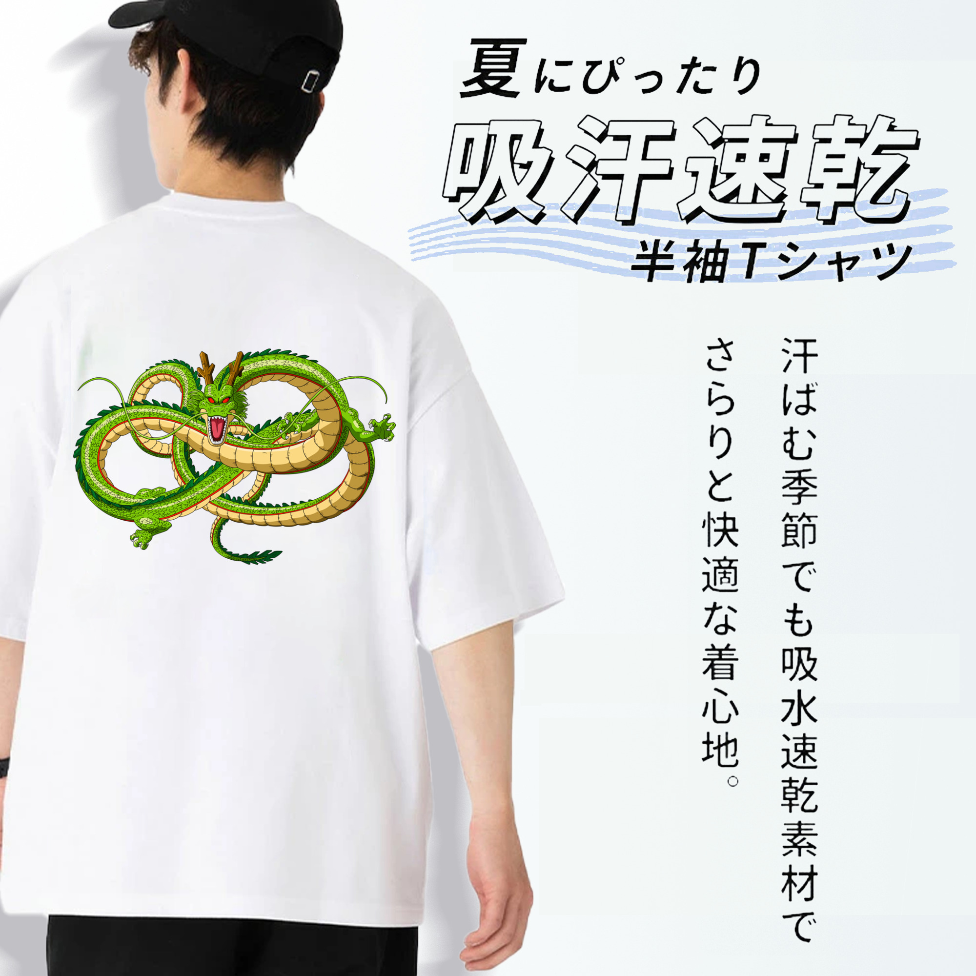 ドラゴンボール 神龍 シェンロン DRAGON BALL Shenron 綿100％ メンズ半袖Tシャツ（バックプリント） 通気性