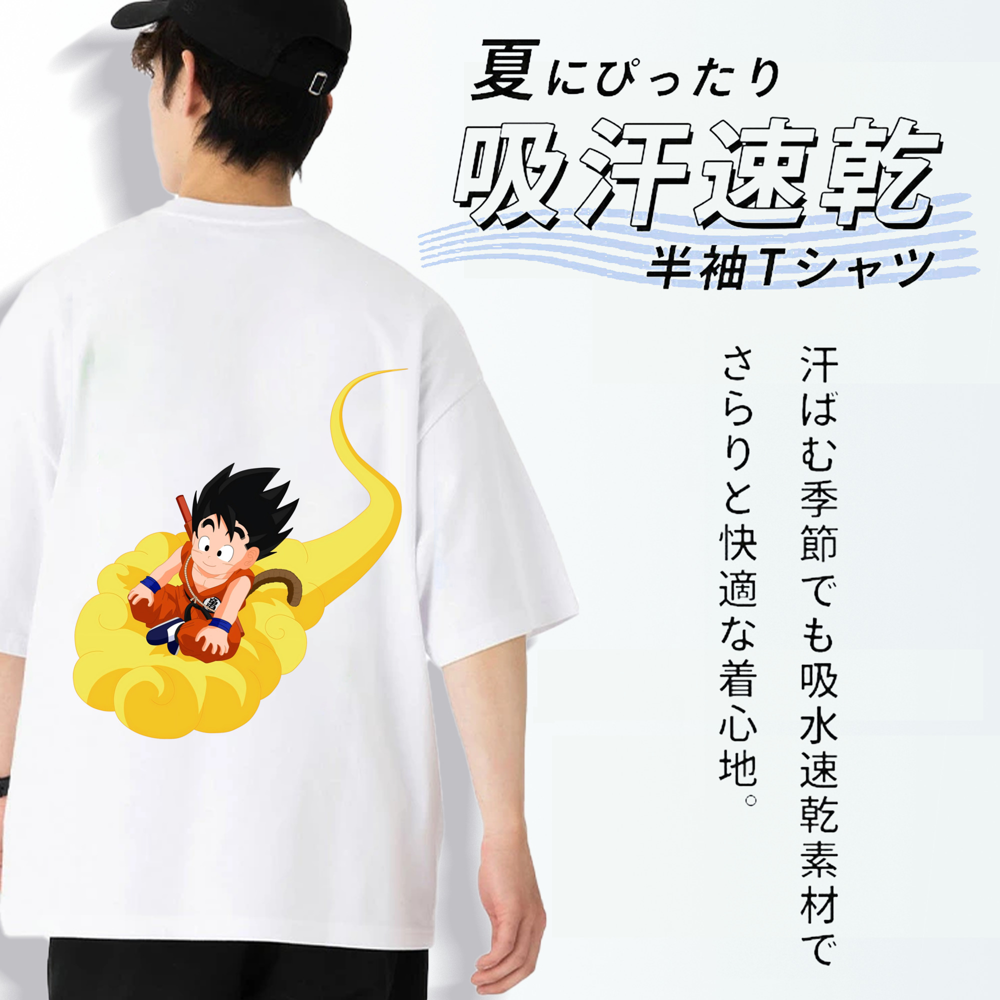 ドラゴンボール 孫悟空（そん ごくう）Son Goku カカロット DRAGON BALL Kakarotto 綿100％ メンズ半袖Tシャツ（バックプリント） 通気性