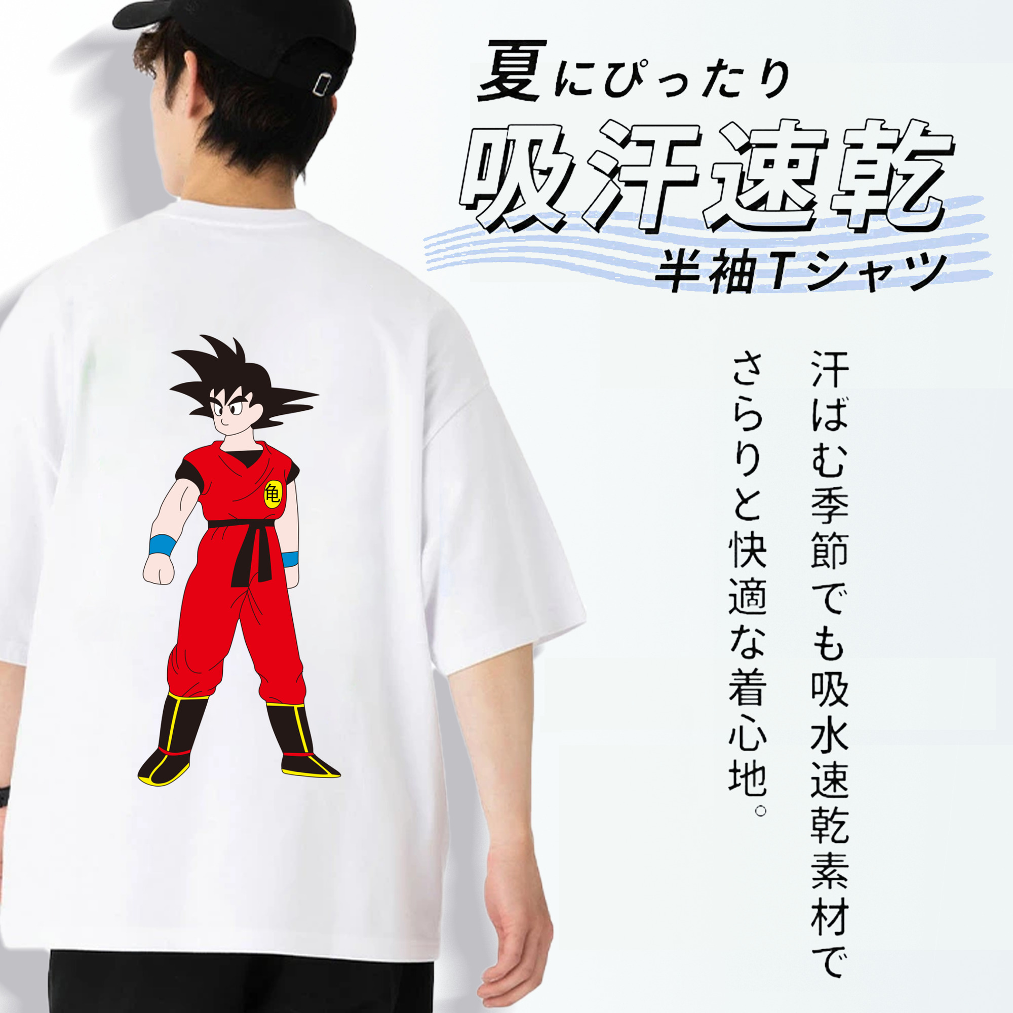 ドラゴンボール 孫悟空（そん ごくう）Son Goku カカロット DRAGON BALL Kakarotto 綿100％ メンズ半袖Tシャツ（バックプリント） 通気性