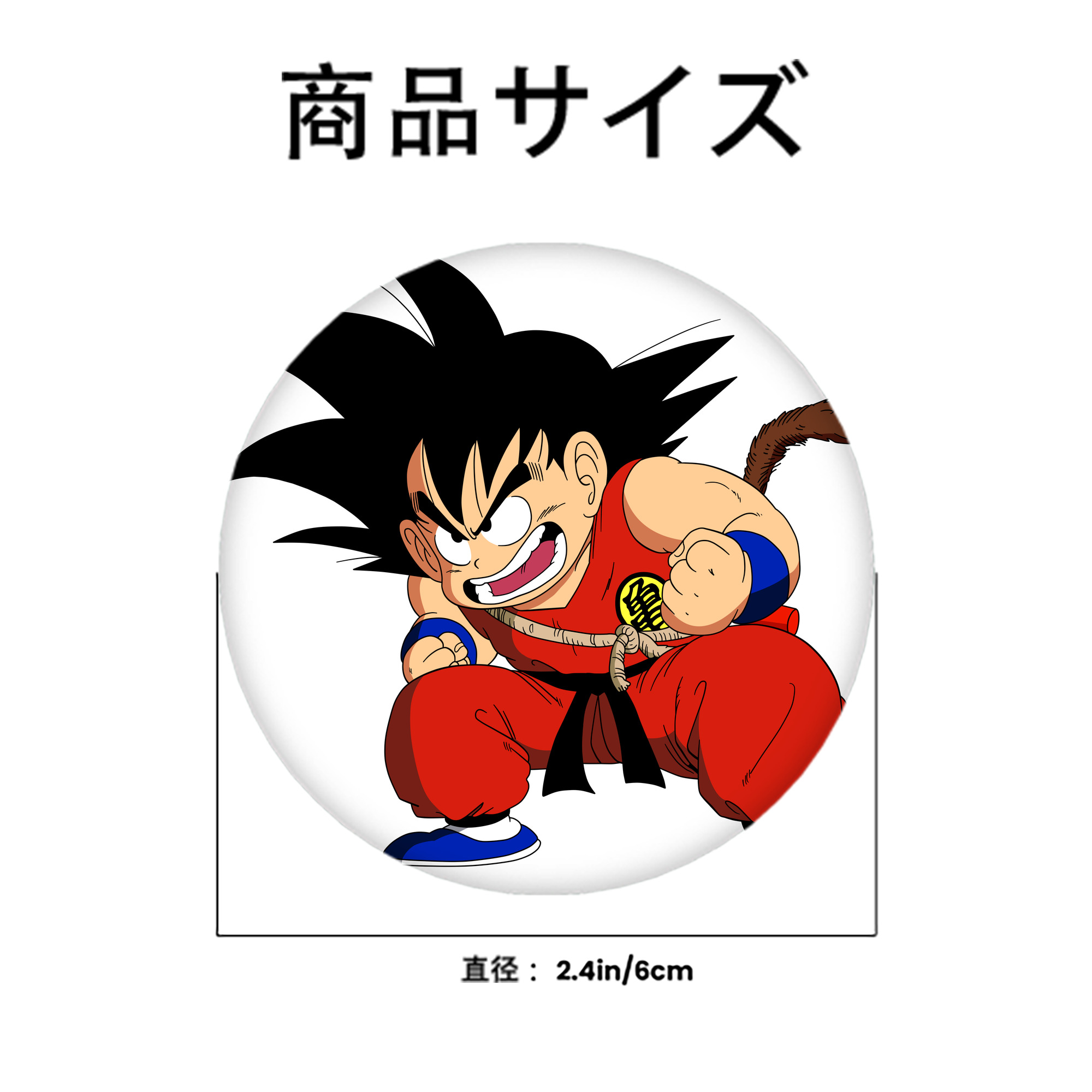 ドラゴンボール 孫悟空（そん ごくう）Son Goku カカロット DRAGON BALL Kakarotto 6cm 缶バッジ 複数セット
