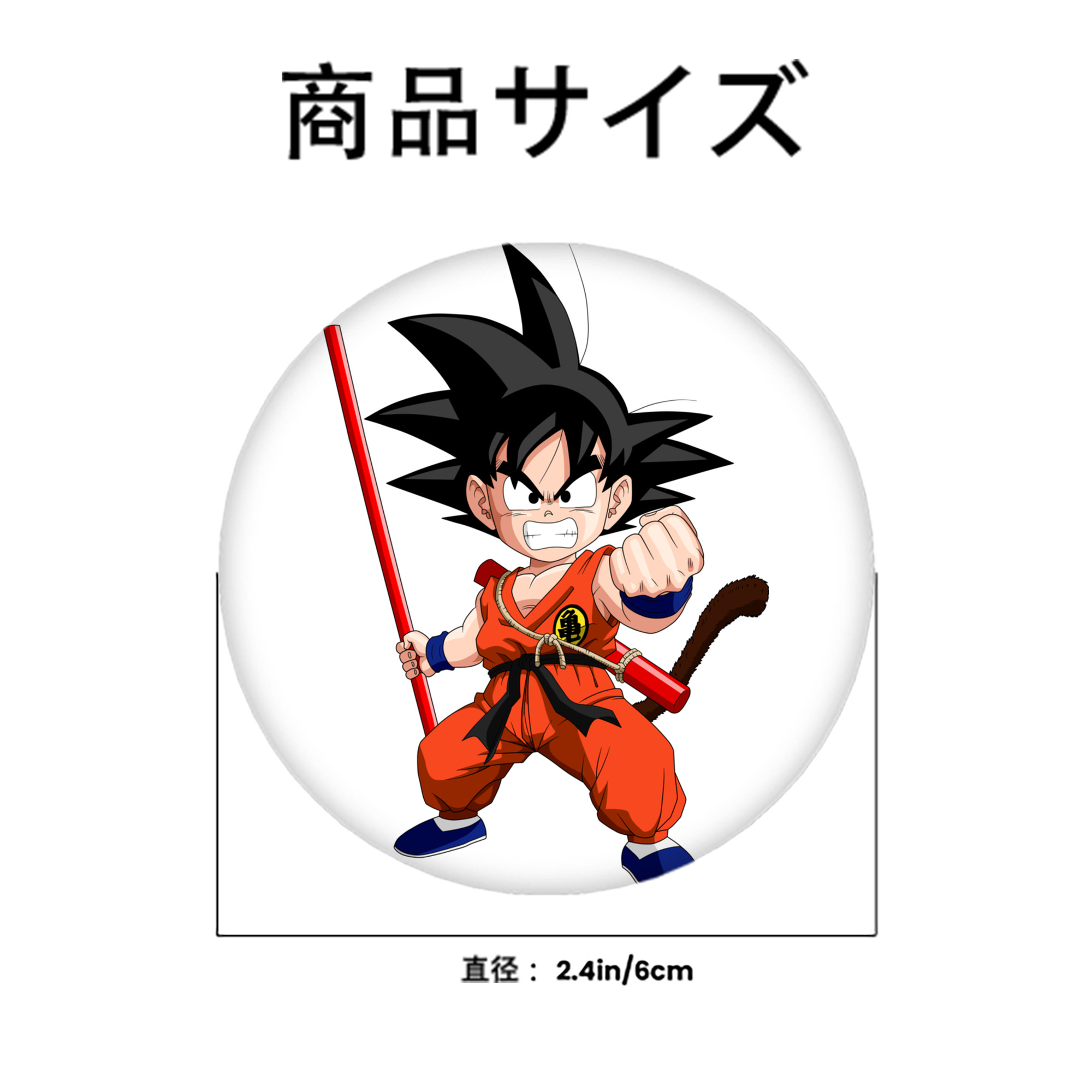 ドラゴンボール 孫悟空（そん ごくう）Son Goku カカロット DRAGON BALL Kakarotto 6cm 缶バッジ 複数セット