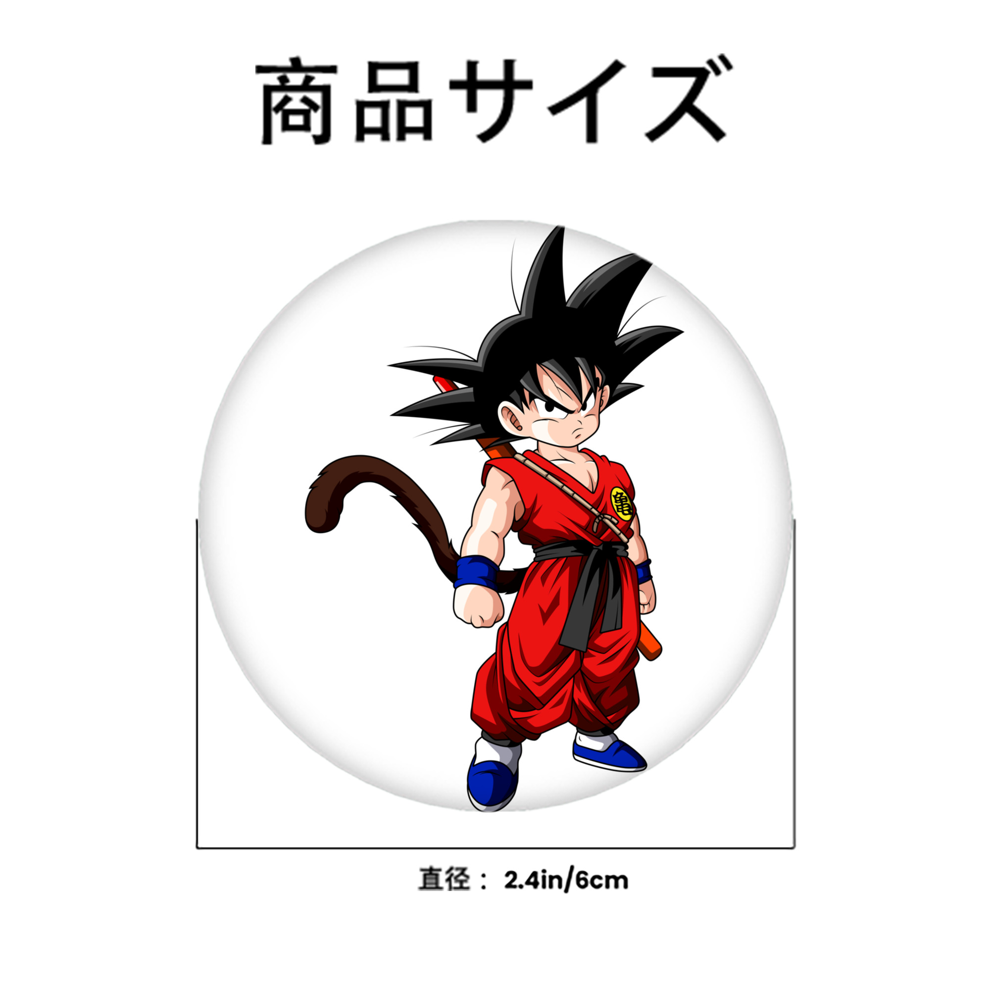 ドラゴンボール 孫悟空（そん ごくう）Son Goku カカロット DRAGON BALL Kakarotto 6cm 缶バッジ 複数セット