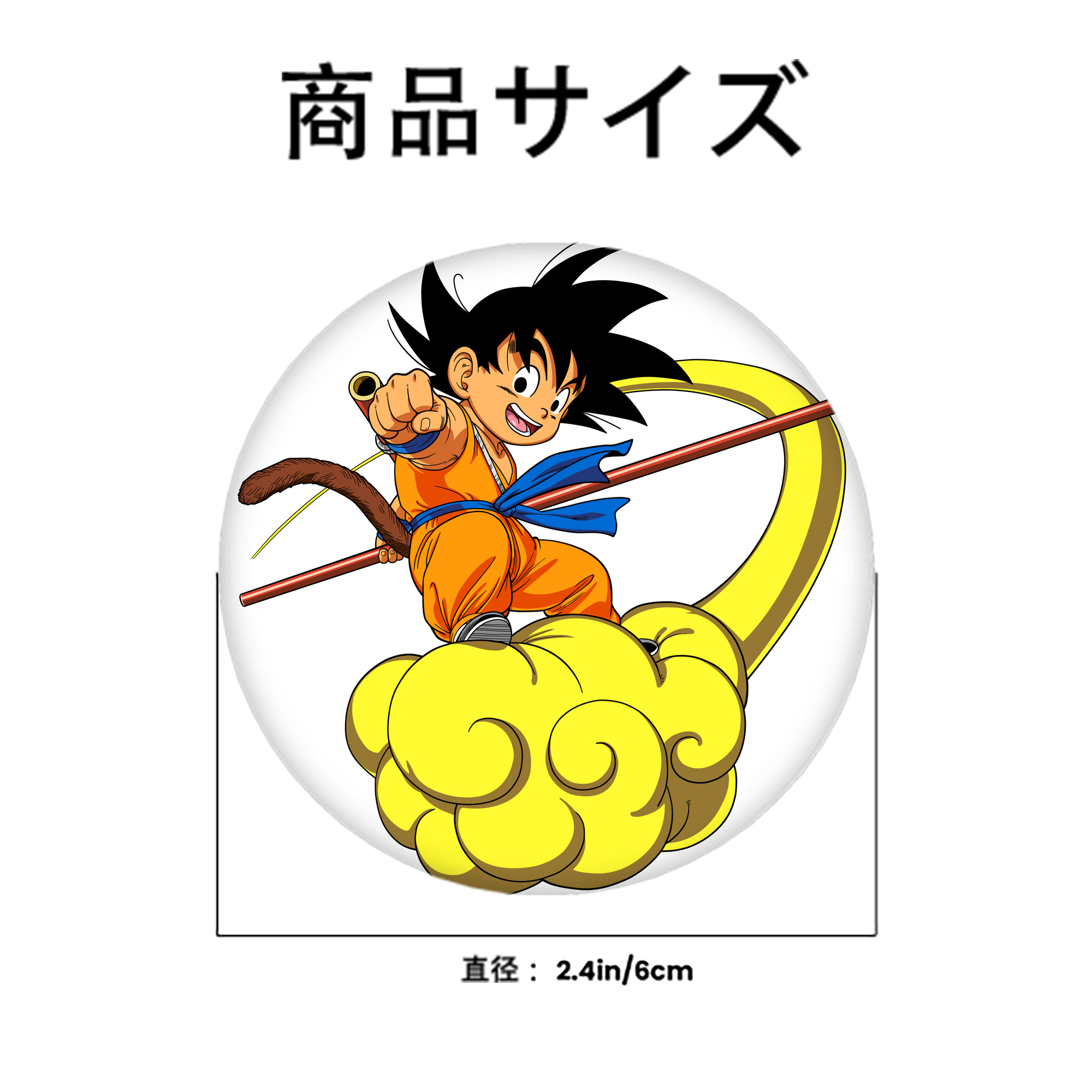 ドラゴンボール 孫悟空（そん ごくう）Son Goku カカロット DRAGON BALL Kakarotto 6cm 缶バッジ 複数セット