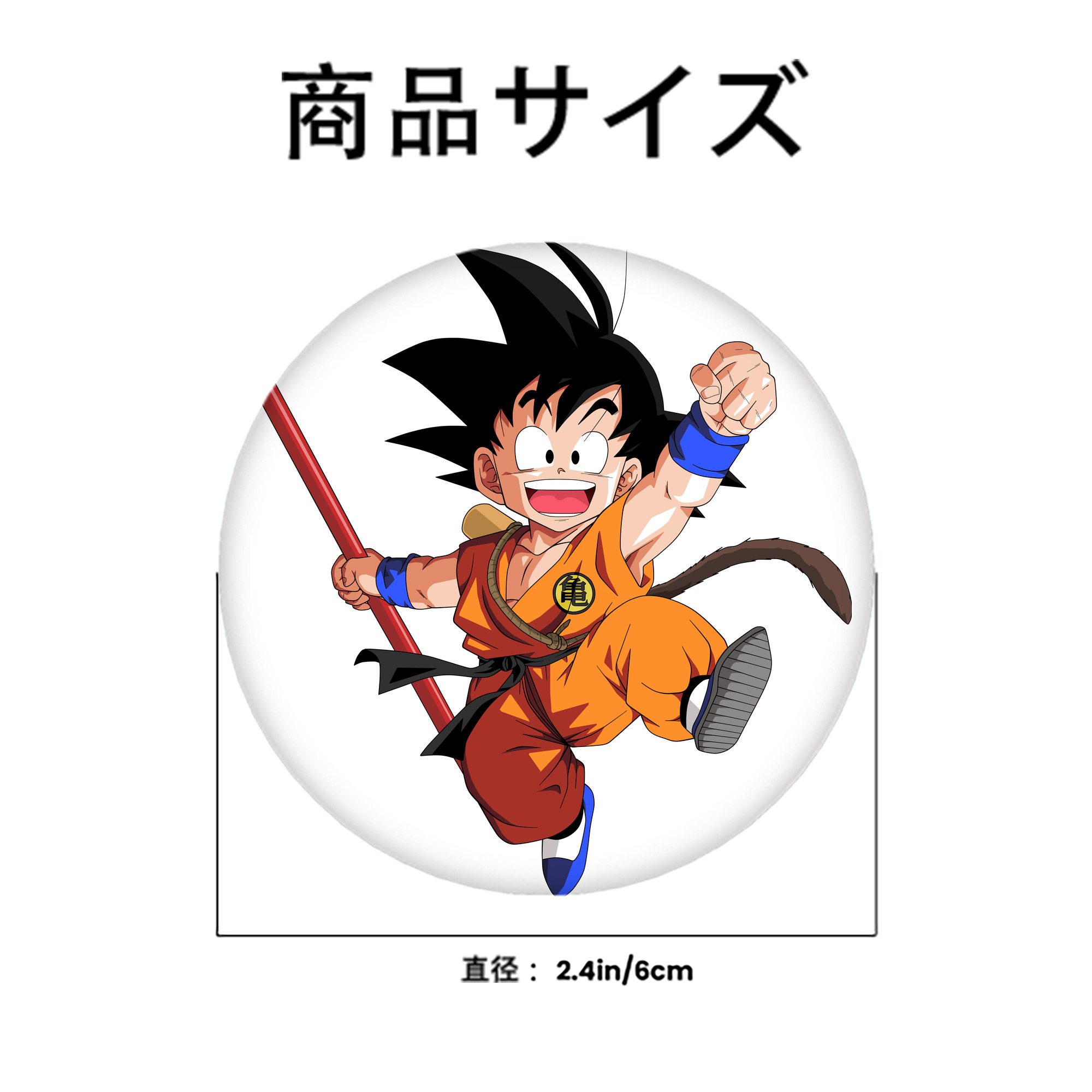 ドラゴンボール 孫悟空（そん ごくう）Son Goku カカロット DRAGON BALL Kakarotto 6cm 缶バッジ 複数セット