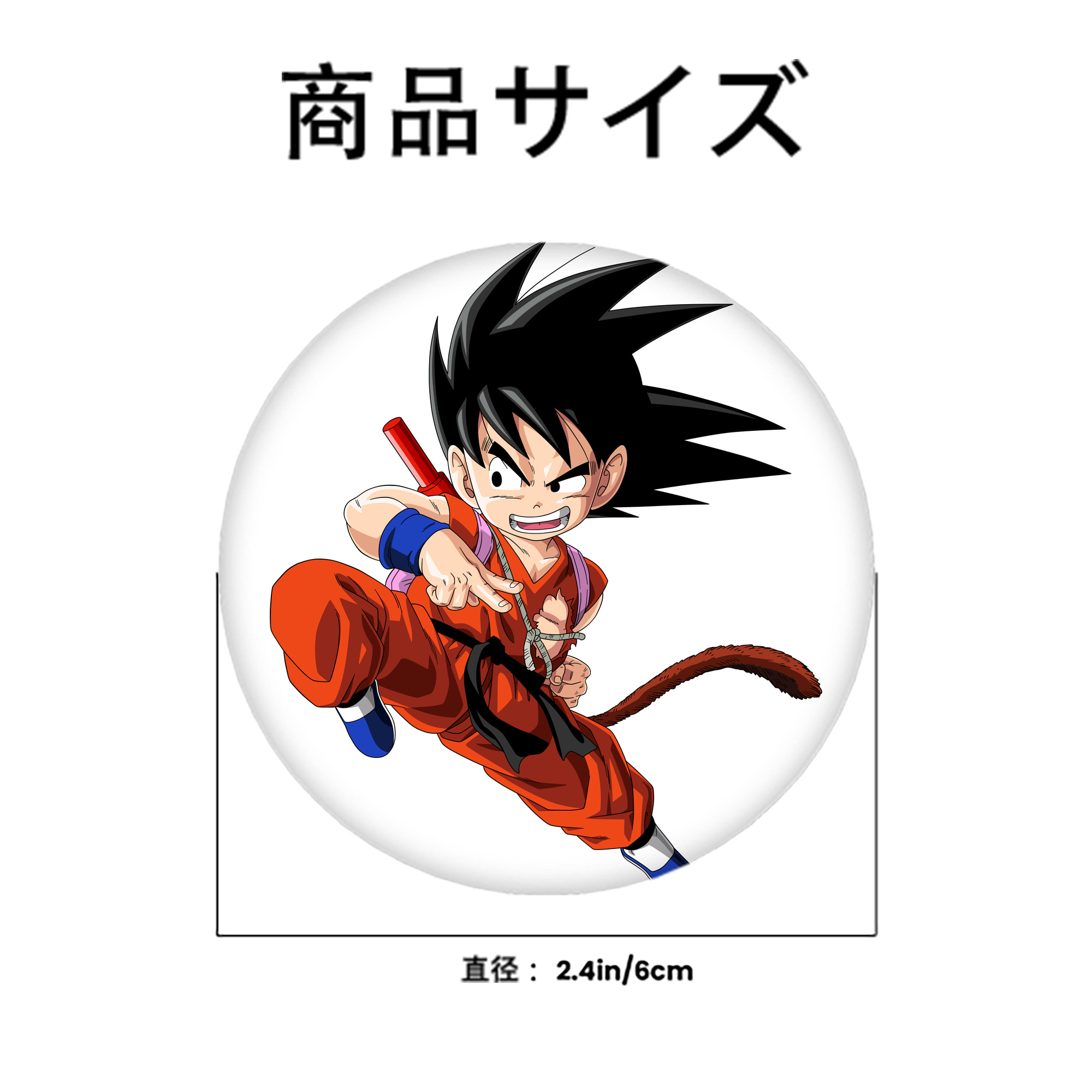 ドラゴンボール 孫悟空（そん ごくう）Son Goku カカロット DRAGON BALL Kakarotto 6cm 缶バッジ 複数セット