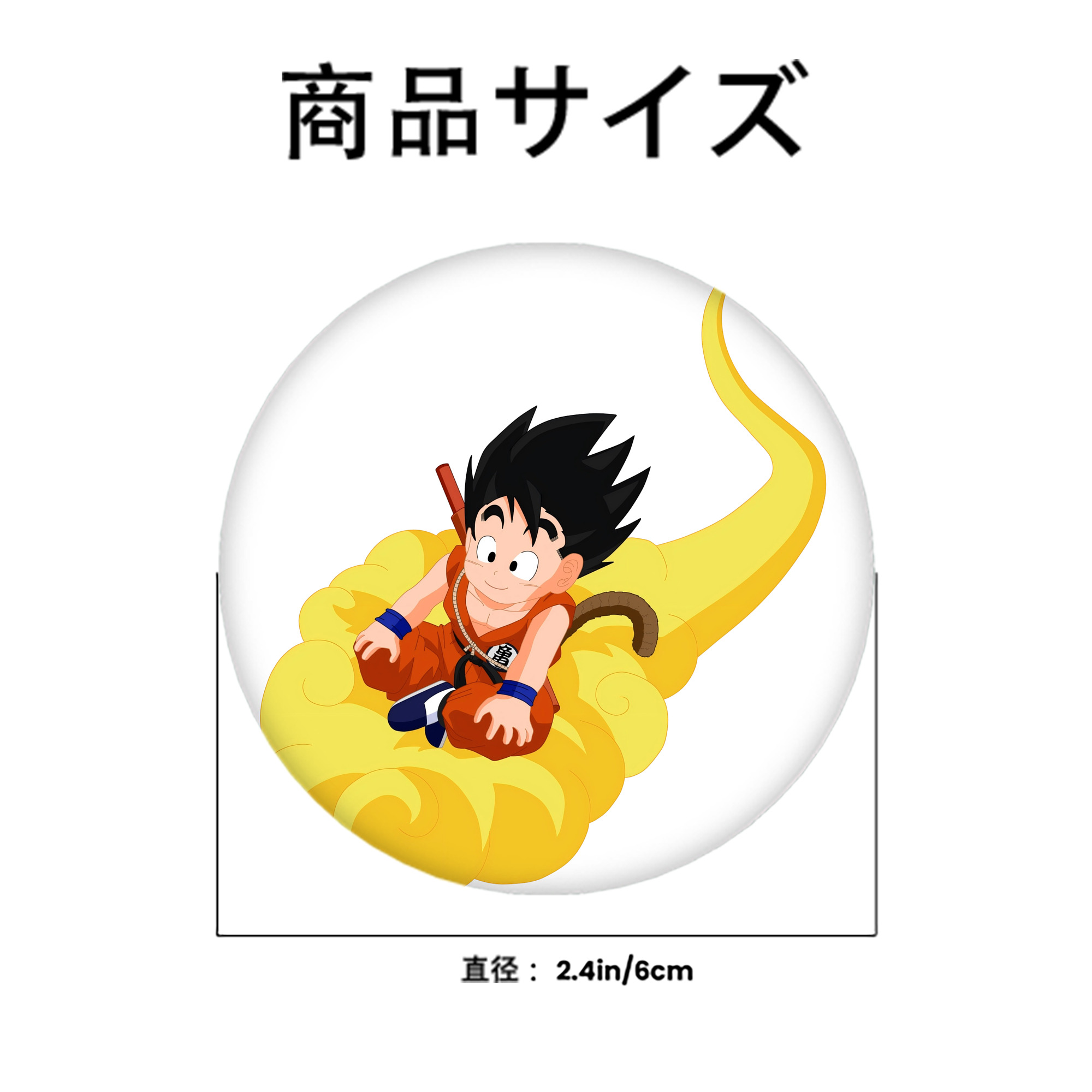 ドラゴンボール 孫悟空（そん ごくう）Son Goku カカロット DRAGON BALL Kakarotto 6cm 缶バッジ 複数セット
