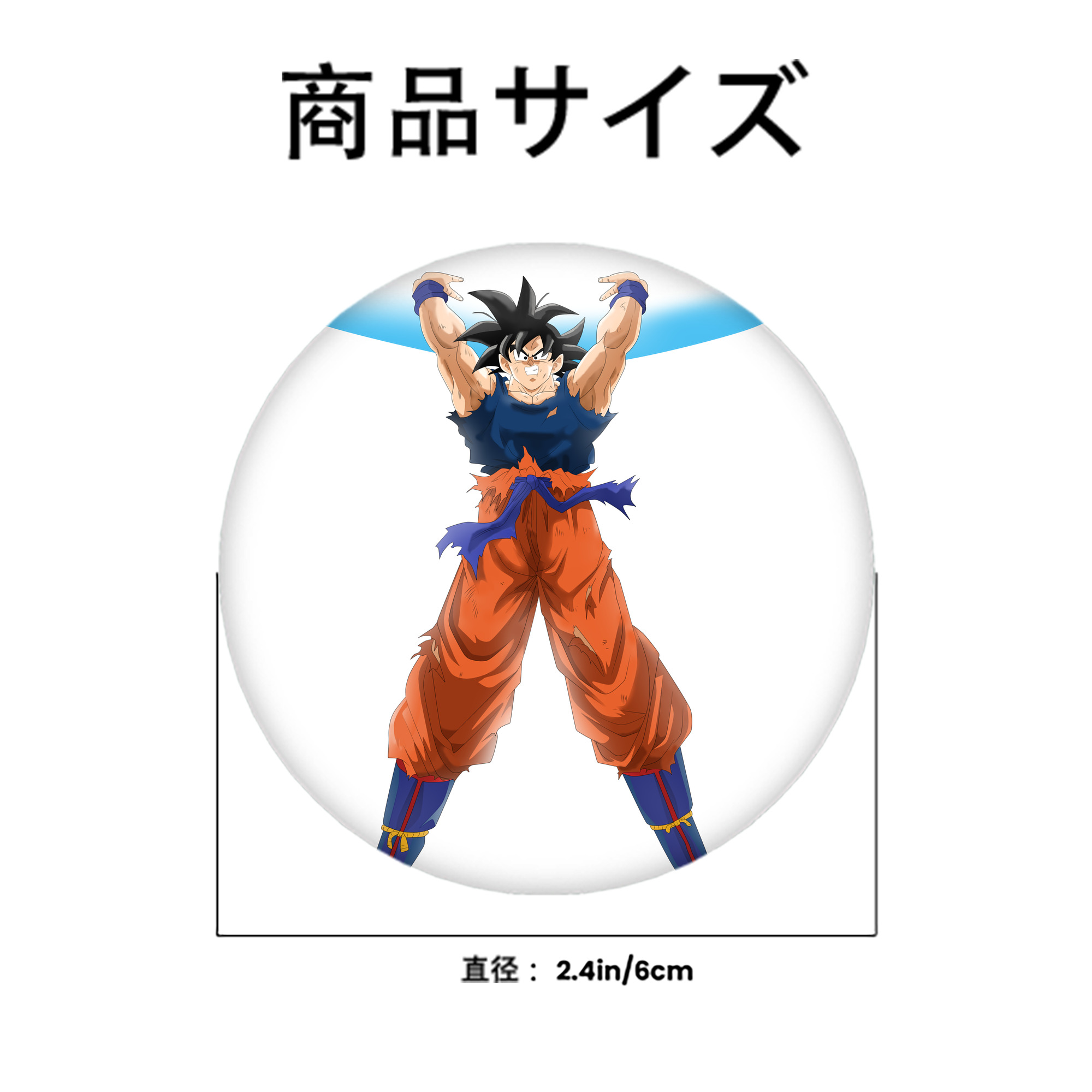 ドラゴンボール 孫悟空（そん ごくう）Son Goku カカロット DRAGON BALL Kakarotto 6cm 缶バッジ 複数セット