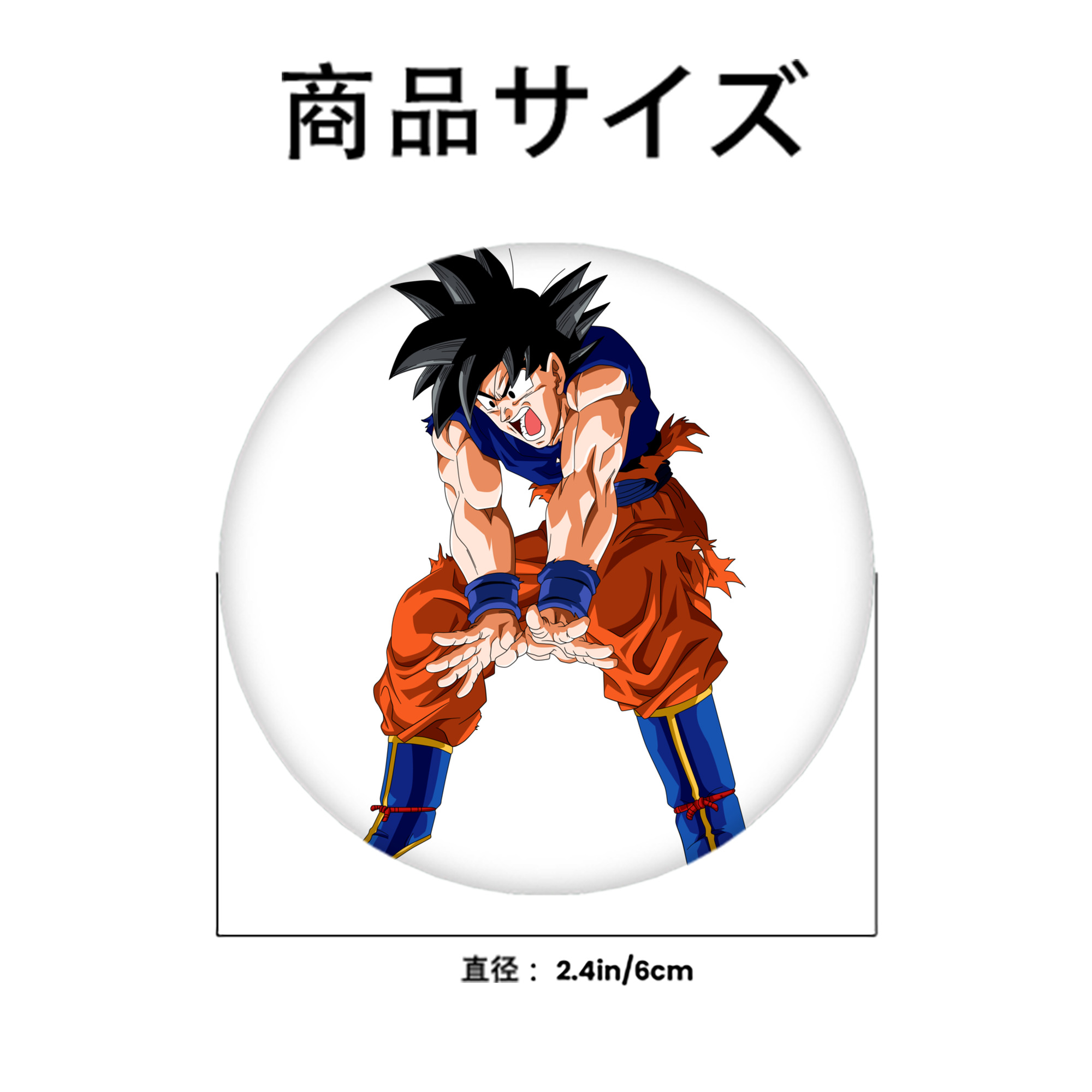 ドラゴンボール 孫悟空（そん ごくう）Son Goku カカロット DRAGON BALL Kakarotto 6cm 缶バッジ 複数セット