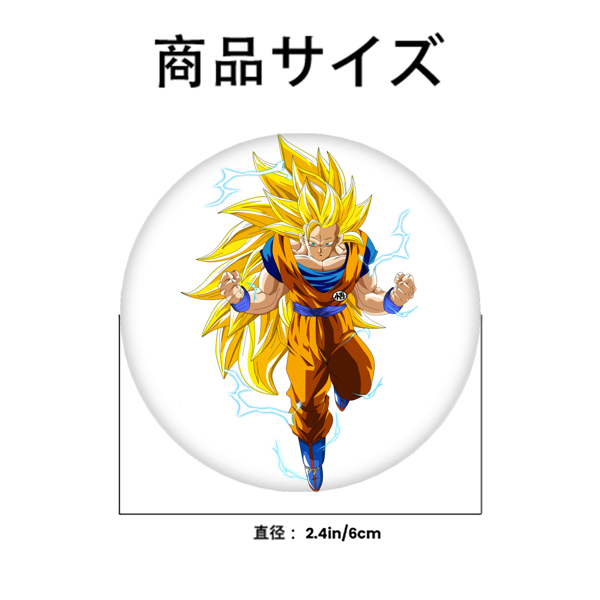 ドラゴンボール 孫悟空（そん ごくう）Son Goku カカロット DRAGON BALL Kakarotto 6cm 缶バッジ 複数セット