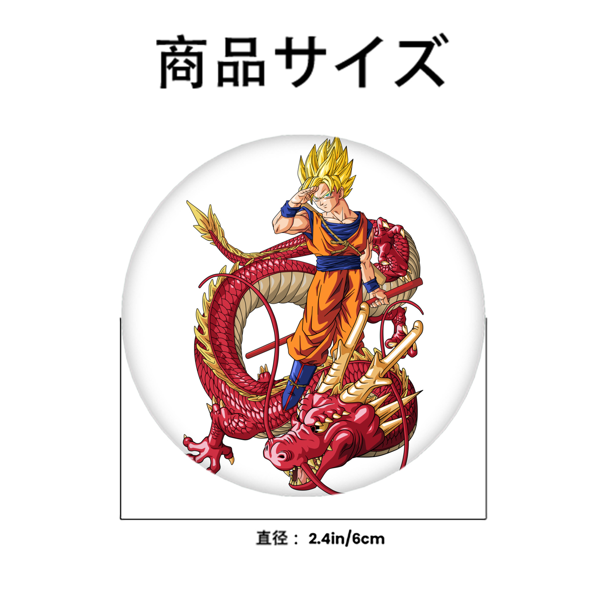ドラゴンボール 孫悟空（そん ごくう）Son Goku カカロット DRAGON BALL Kakarotto 6cm 缶バッジ 複数セット