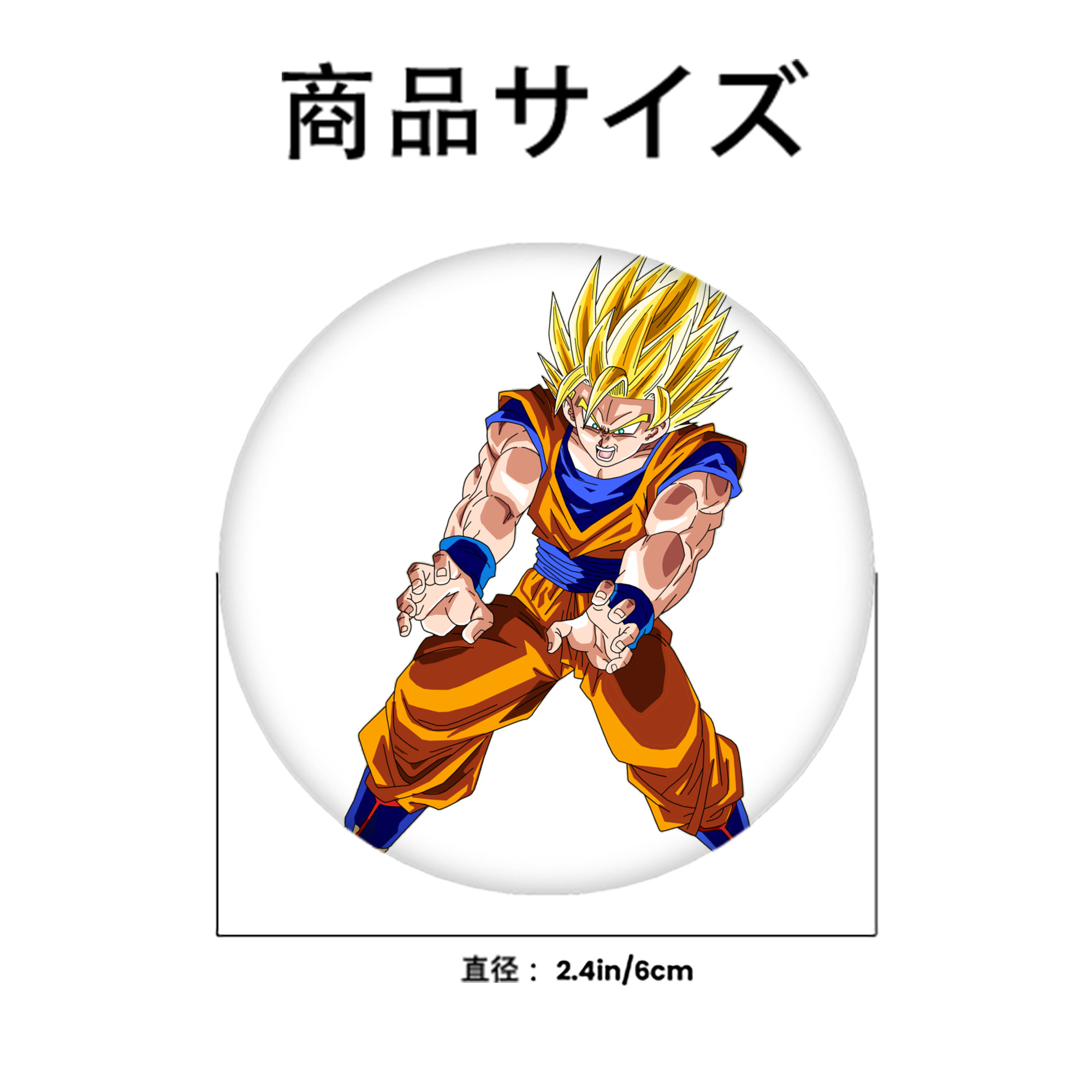 ドラゴンボール 孫悟空（そん ごくう）Son Goku カカロット DRAGON BALL Kakarotto 6cm 缶バッジ 複数セット