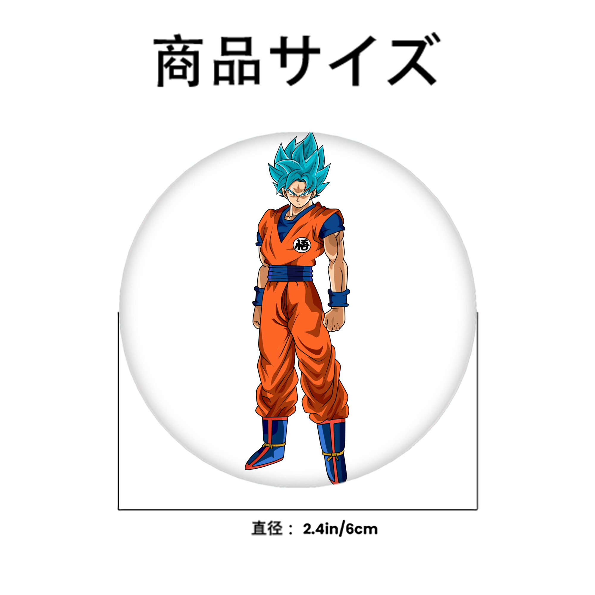 ドラゴンボール 孫悟空（そん ごくう）Son Goku カカロット DRAGON BALL Kakarotto 6cm 缶バッジ 複数セット