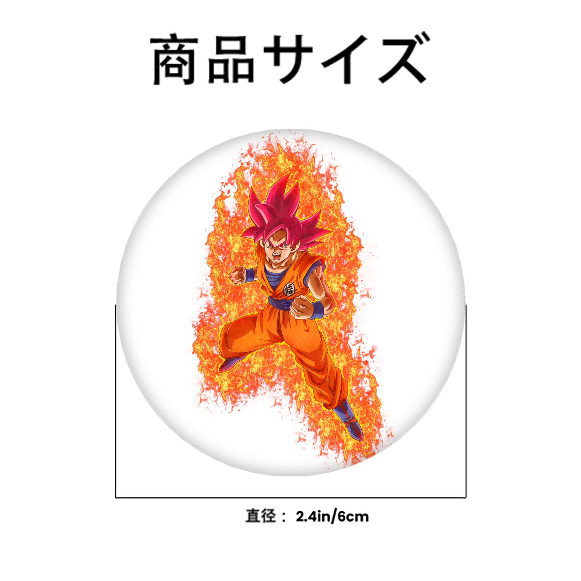 ドラゴンボール 孫悟空（そん ごくう）Son Goku カカロット DRAGON BALL Kakarotto 6cm 缶バッジ 複数セット