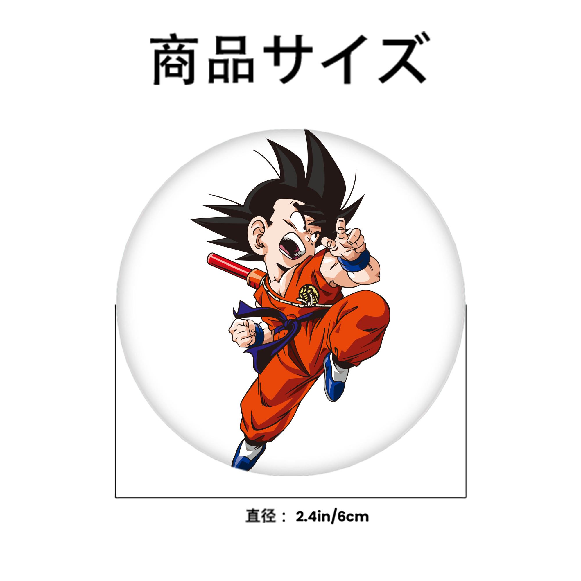 ドラゴンボール 孫悟空（そん ごくう）Son Goku カカロット DRAGON BALL Kakarotto 6cm 缶バッジ 複数セット