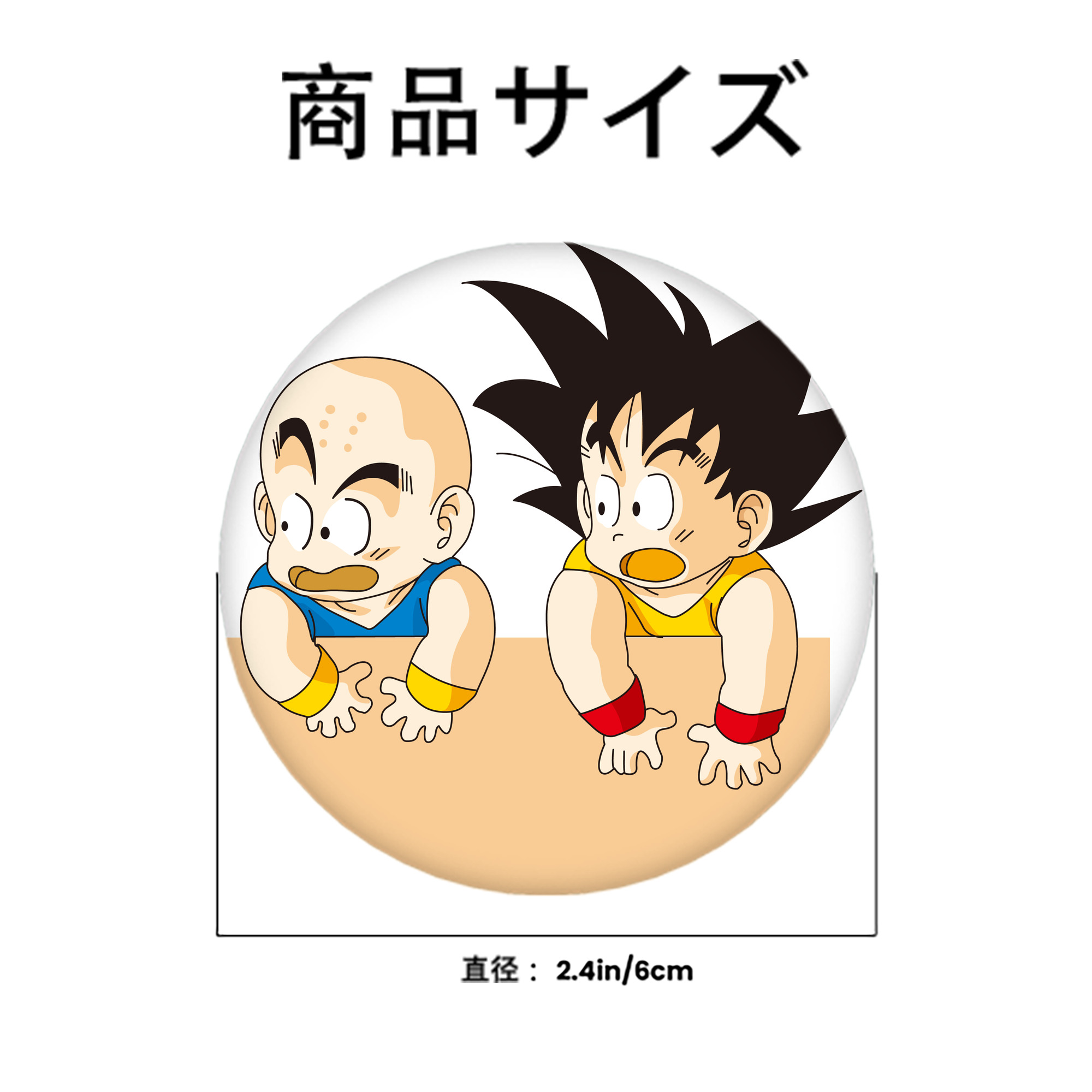 ドラゴンボール 孫悟空（そん ごくう）Son Goku カカロット DRAGON BALL Kakarotto 6cm 缶バッジ 複数セット