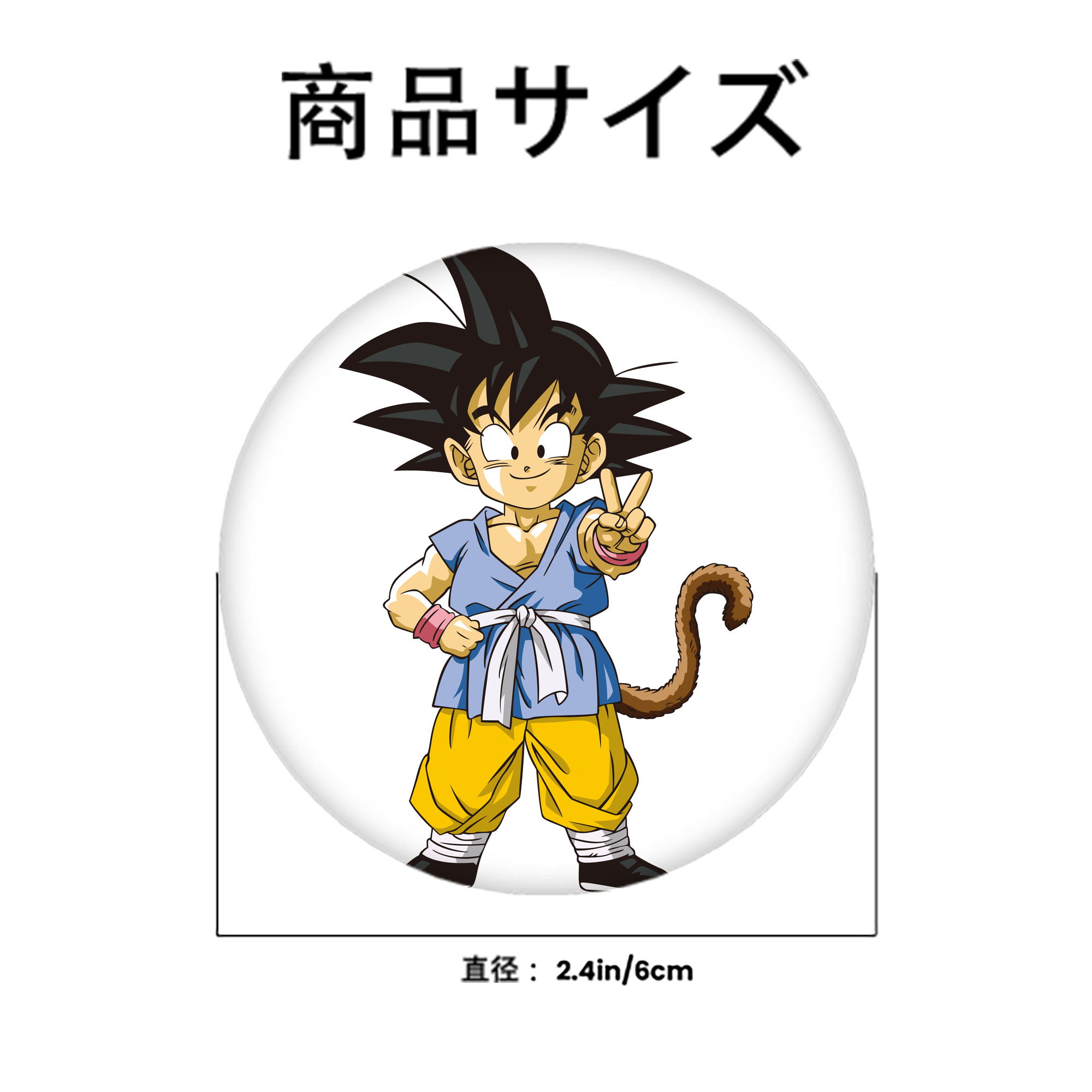 ドラゴンボール 孫悟空（そん ごくう）Son Goku カカロット DRAGON BALL Kakarotto 6cm 缶バッジ 複数セット