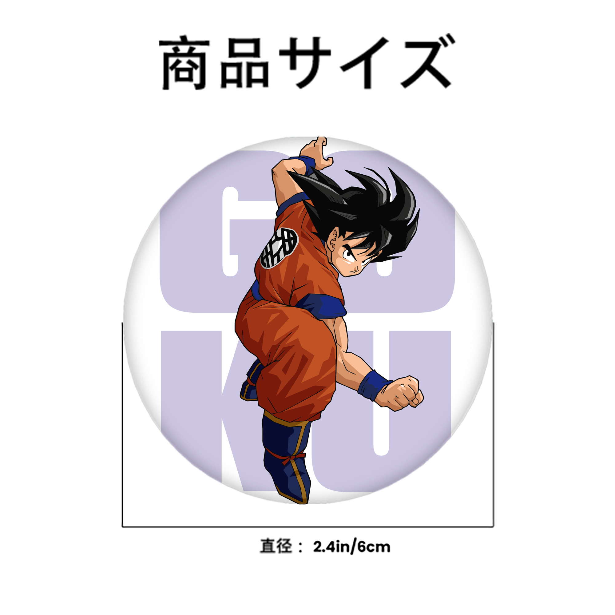 ドラゴンボール 孫悟空（そん ごくう）Son Goku カカロット DRAGON BALL Kakarotto 6cm 缶バッジ 複数セット