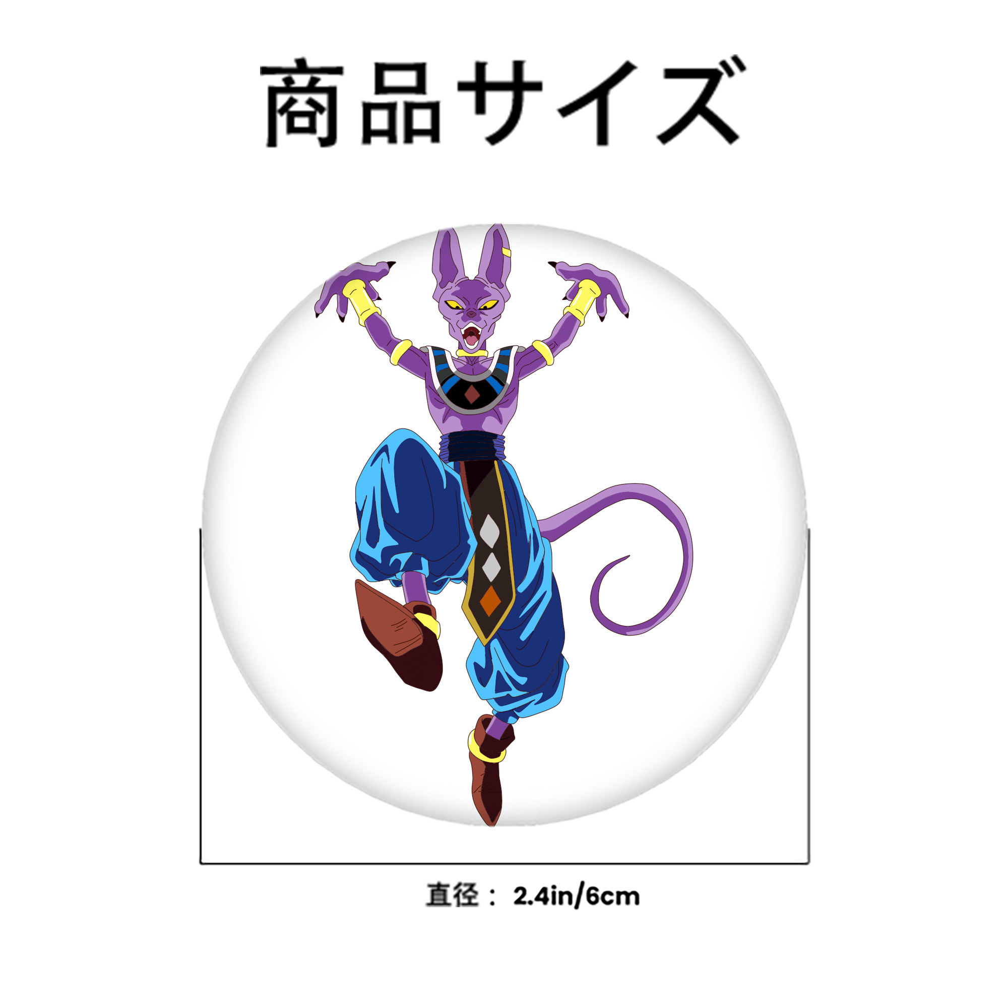 ドラゴンボール ビルス 破壊神ビルス DRAGON BALL Beerus Birusu 6cm 缶バッジ 複数セット