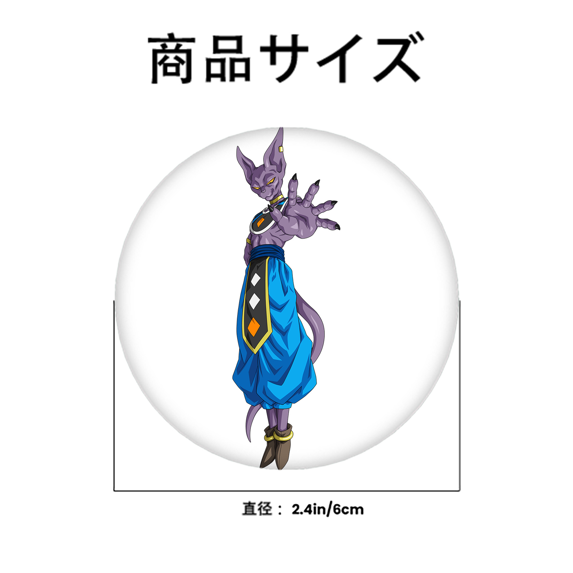ドラゴンボール ビルス 破壊神ビルス DRAGON BALL Beerus Birusu 6cm 缶バッジ 複数セット