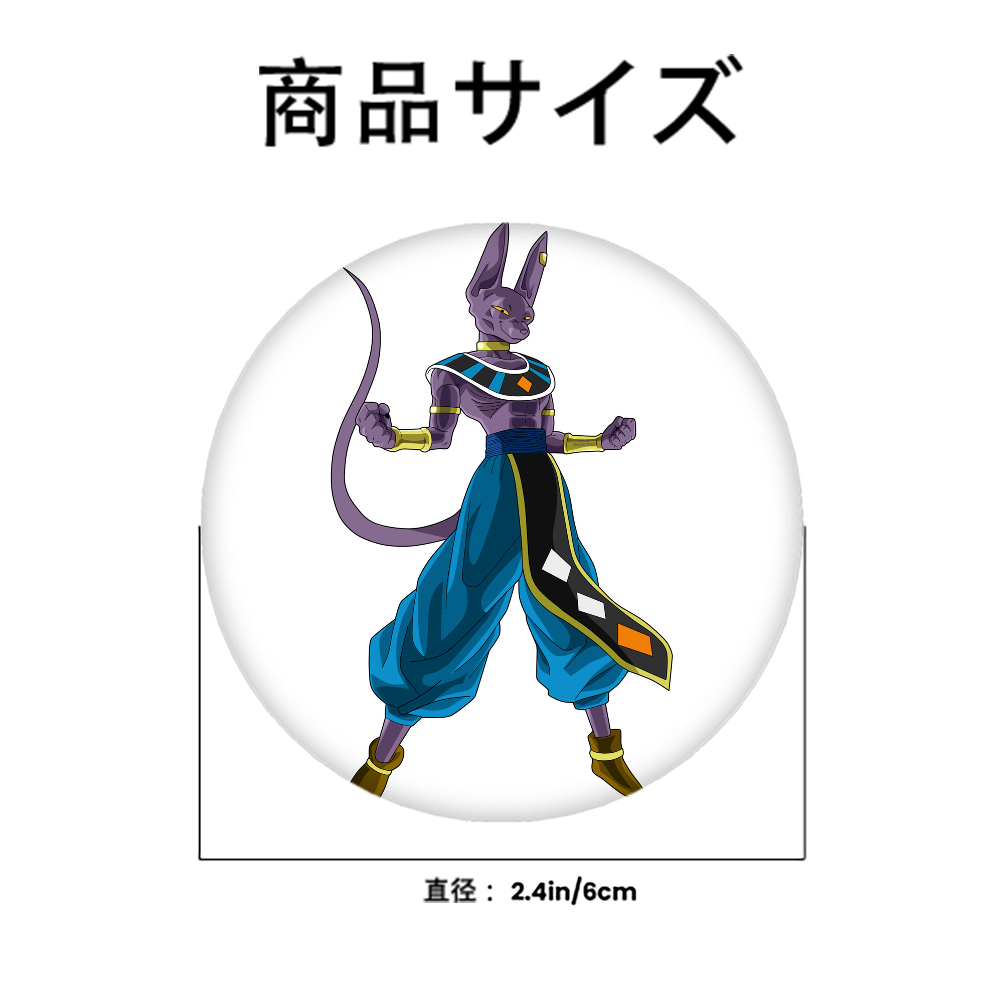 ドラゴンボール ビルス 破壊神ビルス DRAGON BALL Beerus Birusu 6cm 缶バッジ 複数セット