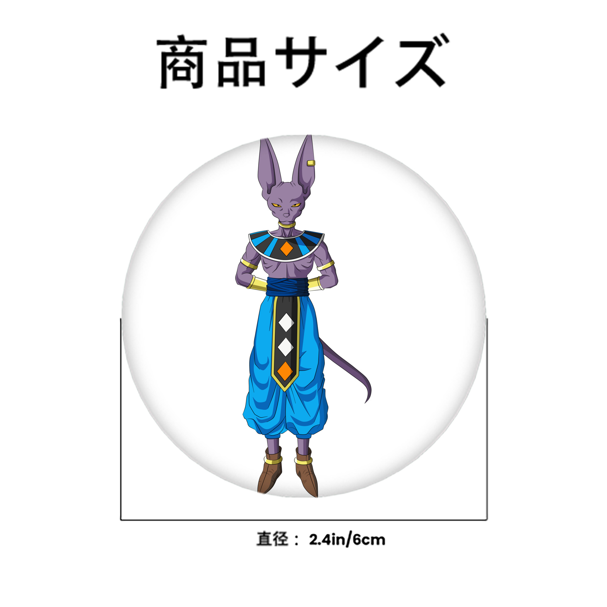 ドラゴンボール ビルス 破壊神ビルス DRAGON BALL Beerus Birusu 6cm 缶バッジ 複数セット