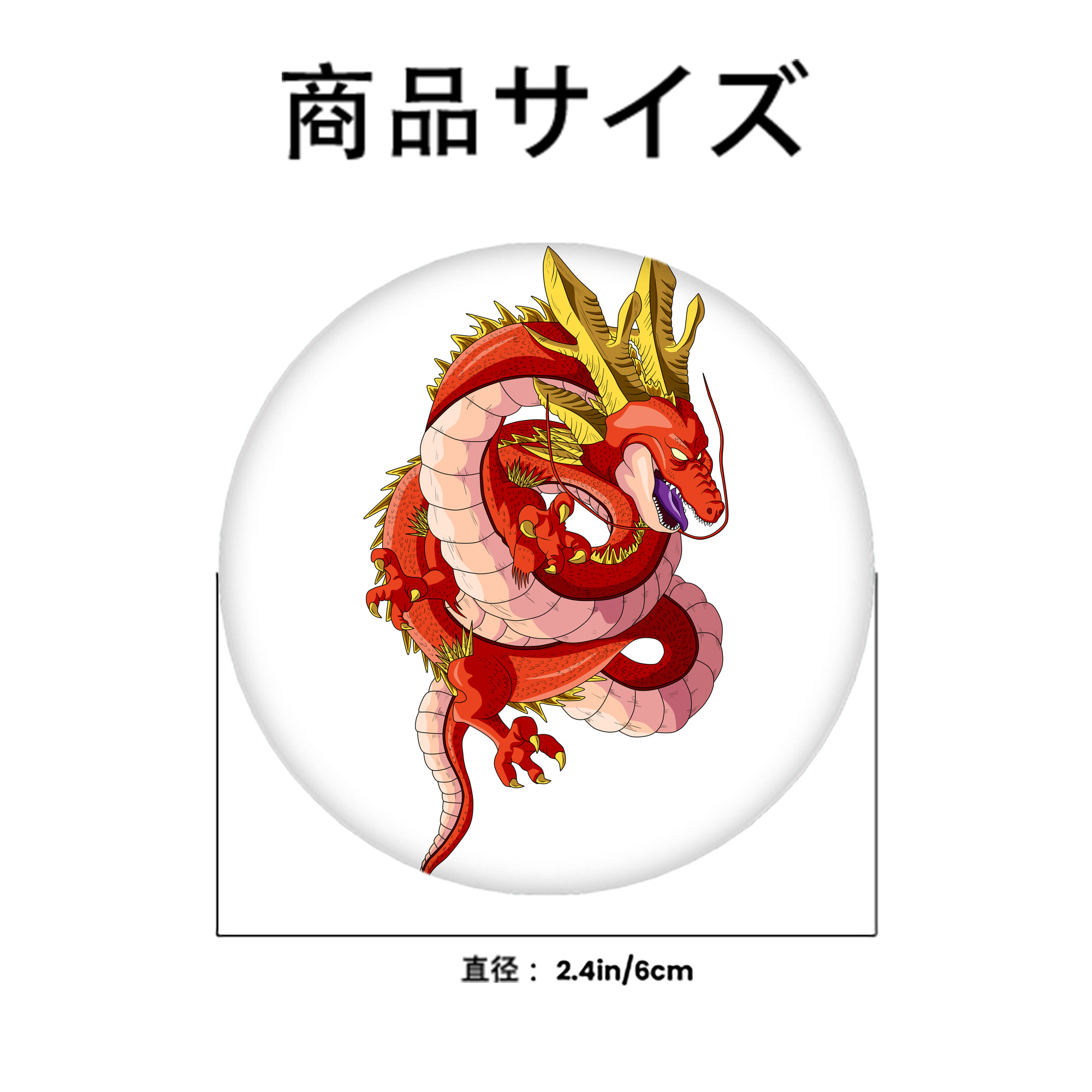 ドラゴンボール 神龍 シェンロン DRAGON BALL Shenron 6cm 缶バッジ 複数セット