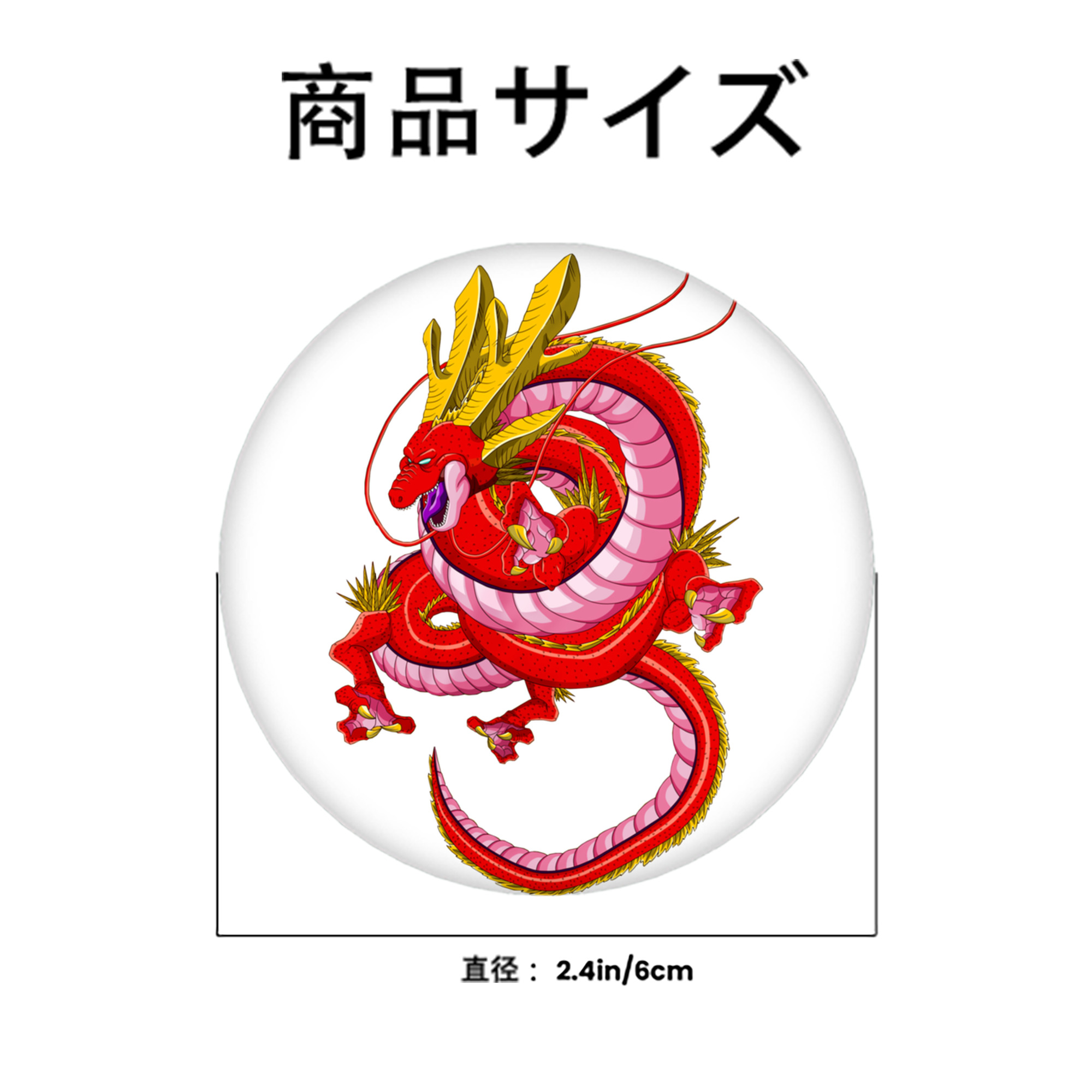 ドラゴンボール 神龍 シェンロン DRAGON BALL Shenron 6cm 缶バッジ 複数セット